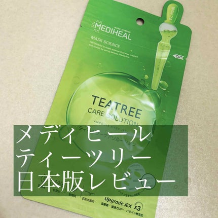 ティーツリーケア ソリューション エッセンシャルマスクEX/MEDIHEAL/シートマスク・パックを使ったクチコミ(1枚目)