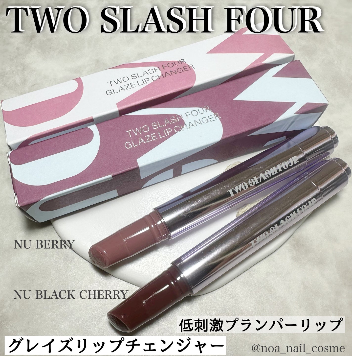 グレイズリップチェンジャー/TWO SLASH FOUR/口紅を使ったクチコミ(1枚目)