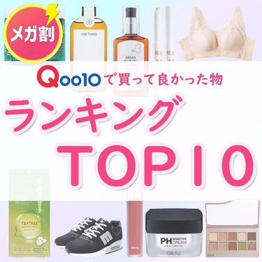 One-day's you ヘルプミー! ダクトパッドのクチコミ「こんにちは
ちゃもです🐱



今回は、Qoo10で買って良かったものランキングTop10のご.....」（1枚目）