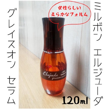 エルジューダ グレイスオン セラム/エルジューダ/ヘアオイルを使ったクチコミ(1枚目)