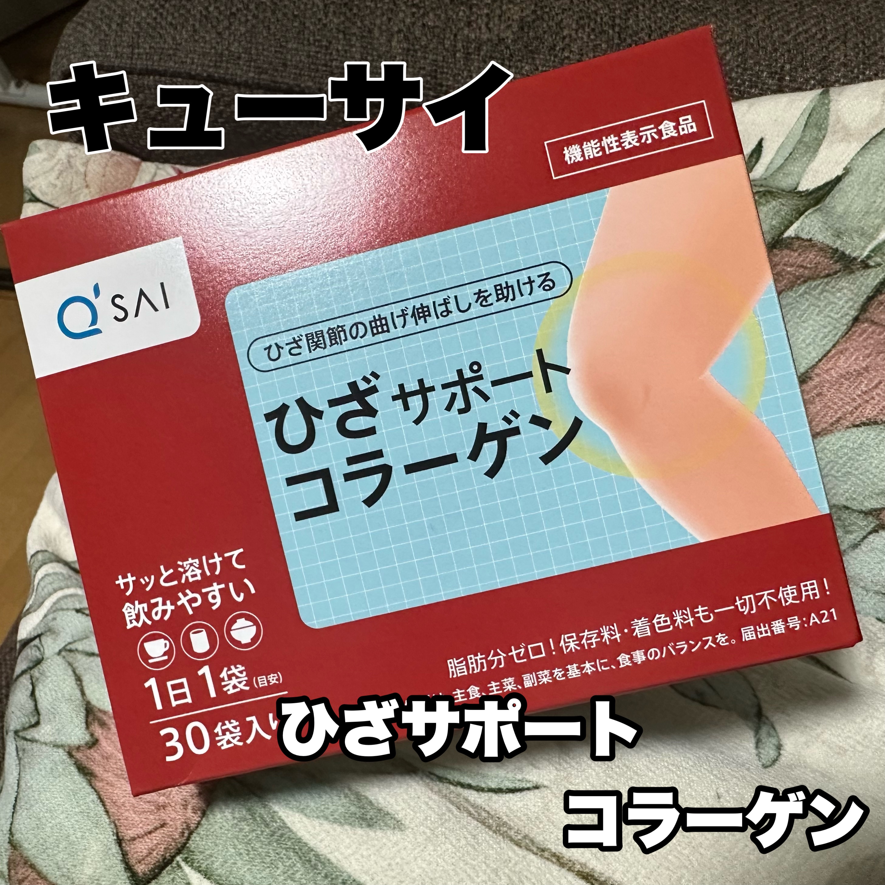 ひざサポートコラーゲン/キューサイ/健康サプリメントを使ったクチコミ（1枚目）