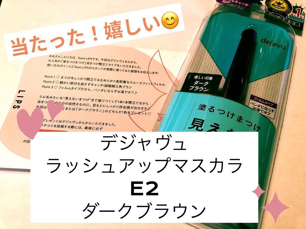 「塗るつけまつげ」自まつげ際立てタイプ/デジャヴュ/マスカラを使ったクチコミ(1枚目)