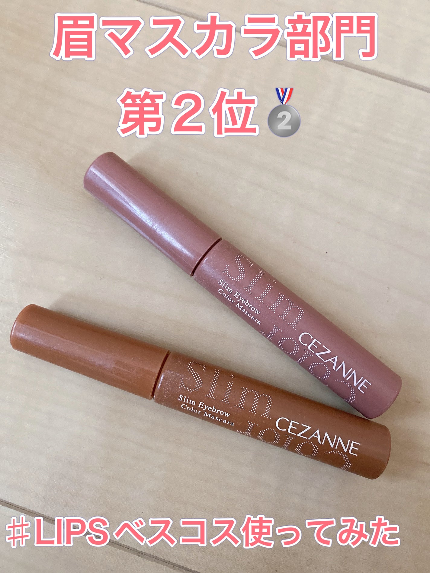 極細アイブロウマスカラ/CEZANNE/眉マスカラを使ったクチコミ(1枚目)