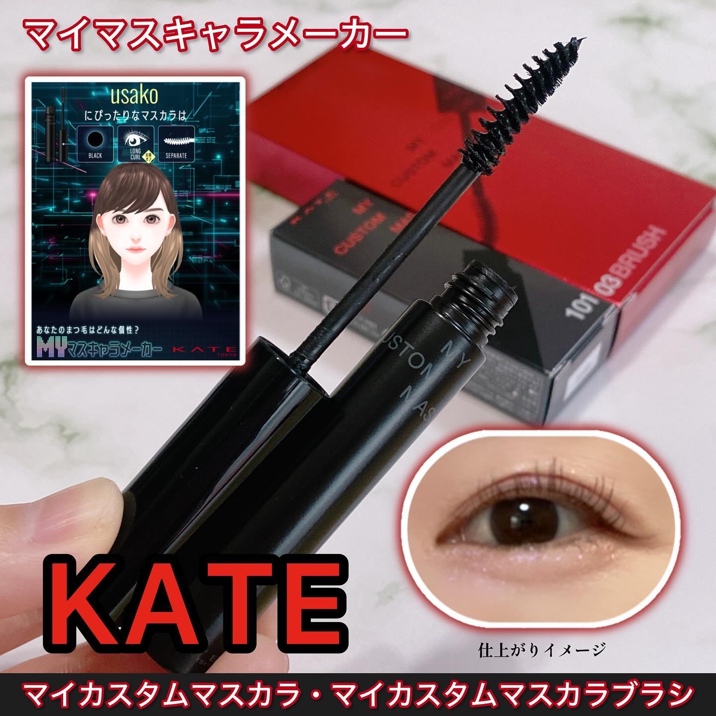 マイカスタムマスカラ　/KATE/マスカラを使ったクチコミ（1枚目）