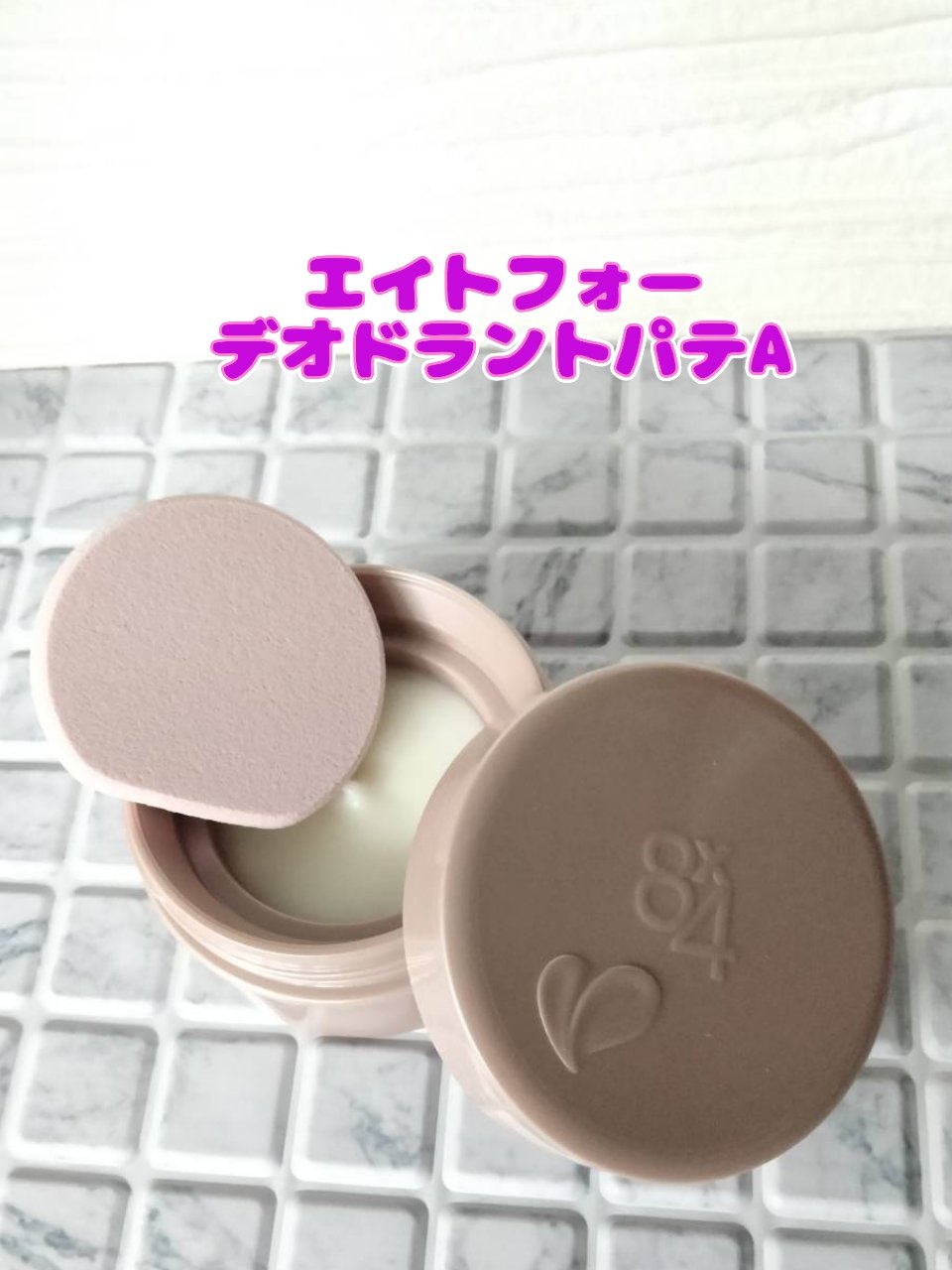 ８x４ デオドラントパテ【医薬部外品】/８ｘ４/デオドラント・制汗剤を使ったクチコミ（2枚目）