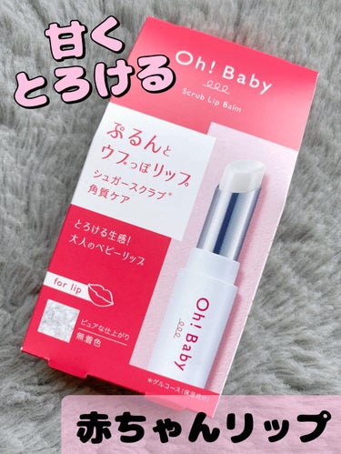 ハウス オブ ローゼ Oh！Baby スクラブリップバームのクチコミ「「ハウス オブ ローゼOh！Baby スクラブリップバーム」

シュガーのように甘いスクラブが.....」（1枚目）