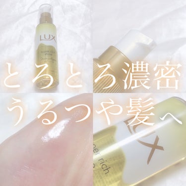 スーパーリッチシャイン ダメージリペア とろとろ補修ヘアオイル/LUX/ヘアオイルを使ったクチコミ（1枚目）