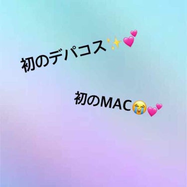 こんにちは！！
🐰コスメ大好き人間🐰です！

なんと！！なんと！！
バイトの面接に受かったので、親からのプレゼントということで、MACのリップ＆リップベース(？)を買ってもらいました😭😭



念願のデ