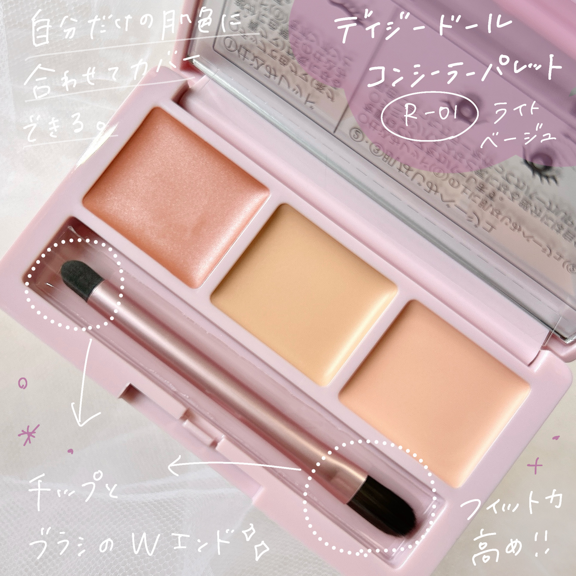 デイジードール コンシーラー パレット R-01/DAISY DOLL by MARY QUANT/パレットコンシーラーを使ったクチコミ（2枚目）