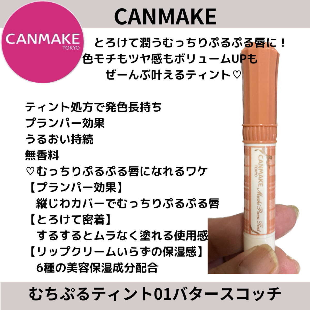 むちぷるティント/キャンメイク/リップティントを使ったクチコミ（1枚目）