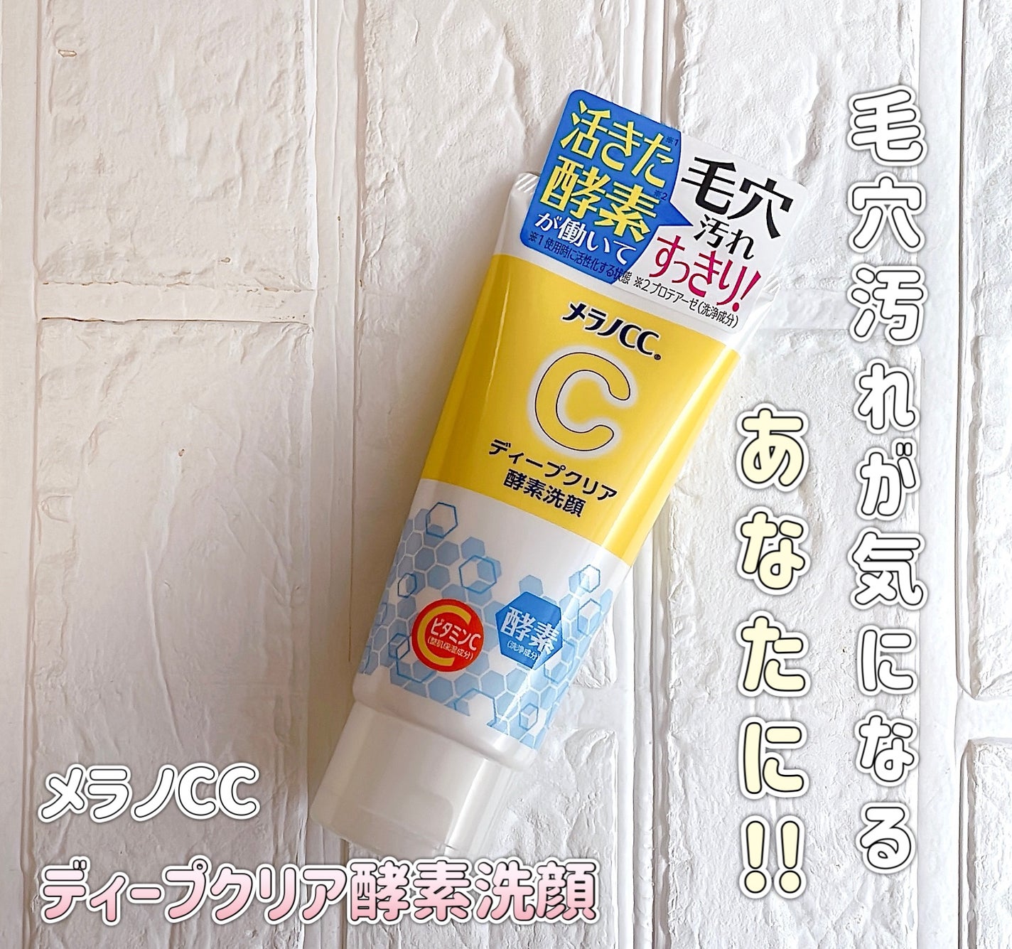 ディープクリア酵素洗顔 /メラノCC/洗顔フォームを使ったクチコミ(1枚目)