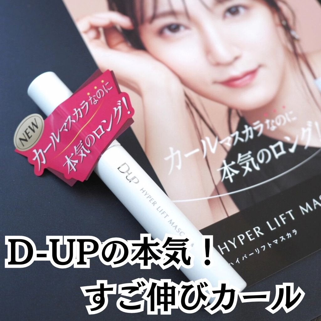 ハイパーリフトマスカラ/D-UP/マスカラを使ったクチコミ(1枚目)