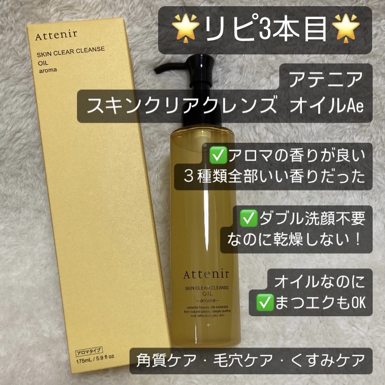 

アテニアスキンクリア クレンズ オイル
175ml ¥1,980
メガ割時¥1584

・リピ3本目

・敏感肌で冬は乾燥肌だけど、
　乾燥もせず、刺激もなかった
（個人の感想ね

・これあれば毛穴ケア困らない
（個人の感想ね
（毛穴気