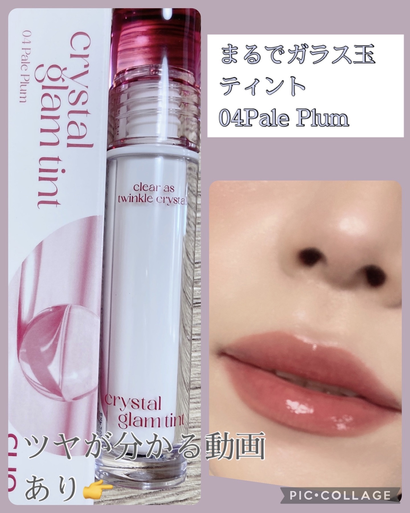 クリスタル グラム ティント/CLIO/リップティントを使ったクチコミ（1枚目）