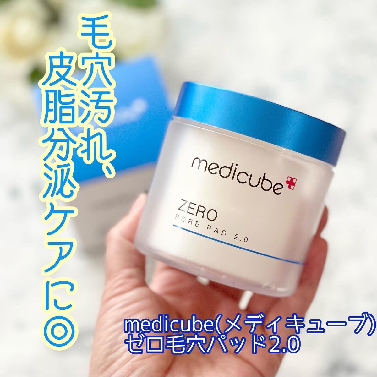 ゼロ毛穴パッド 2.0/MEDICUBE/トナーパッドを使ったクチコミ(1枚目)