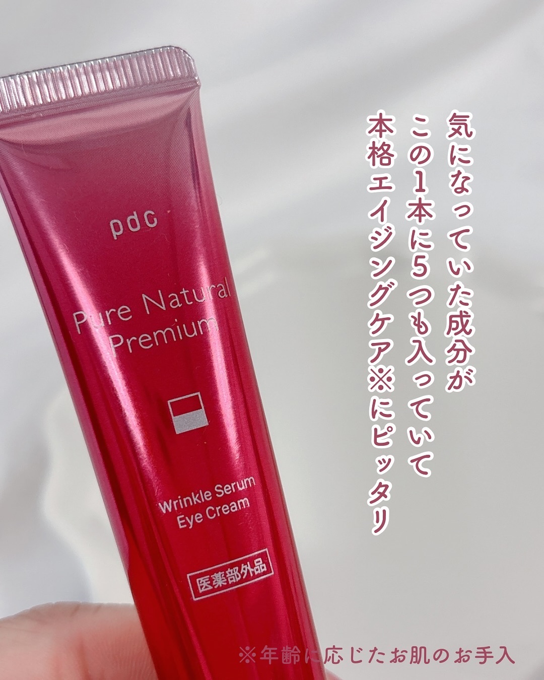 ピュア ナチュラル プレミアム リンクルセラム アイクリーム【医薬部外品】/pdc/アイケア・アイクリームを使ったクチコミ（2枚目）