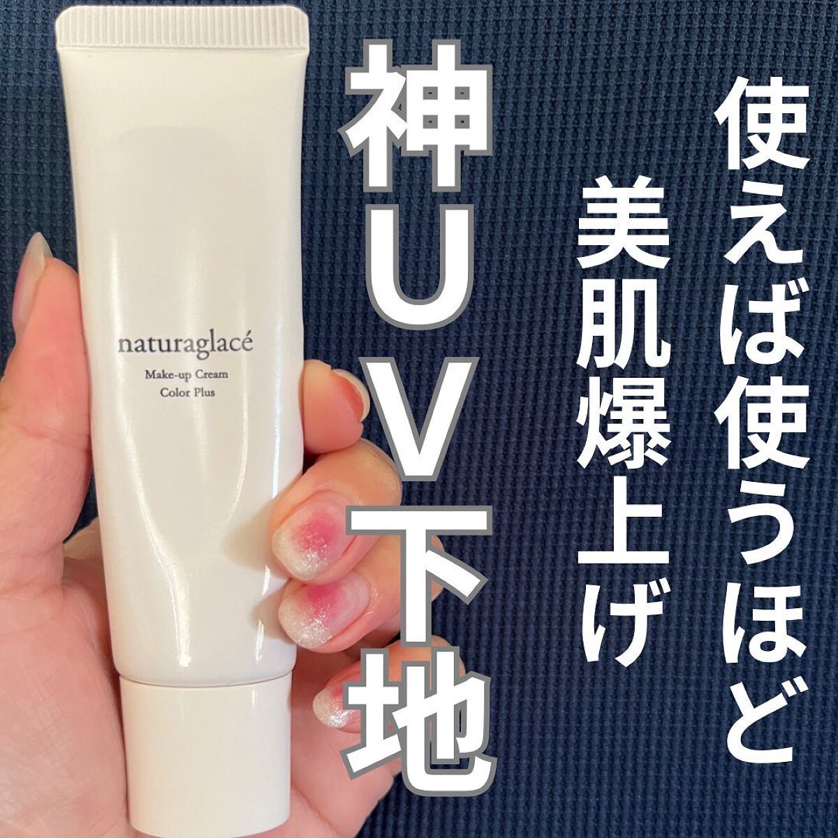 メイクアップクリーム カラープラス/ナチュラグラッセ/化粧下地を使ったクチコミ(1枚目)