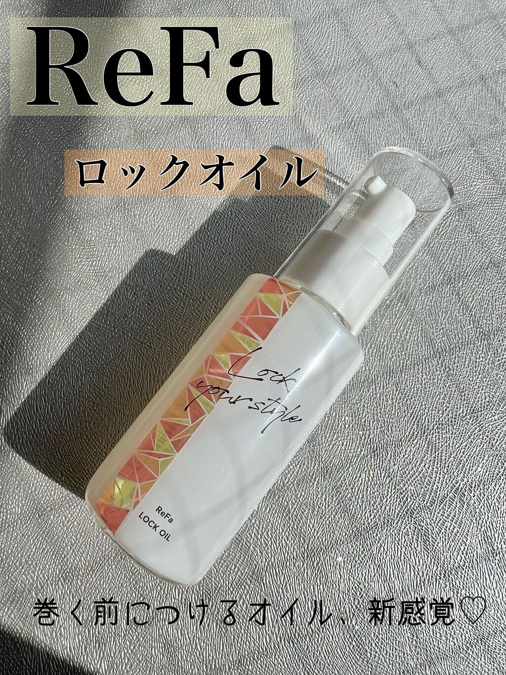 ロックオイル/ReFa/ヘアオイルを使ったクチコミ(1枚目)