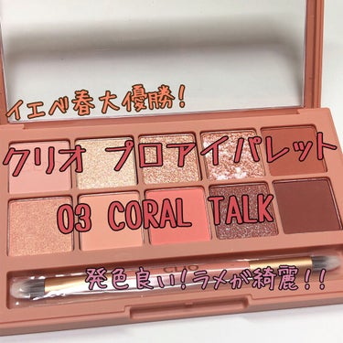 プロ アイ パレット 03 CORAL TALK/CLIO/アイシャドウパレットを使ったクチコミ（1枚目）