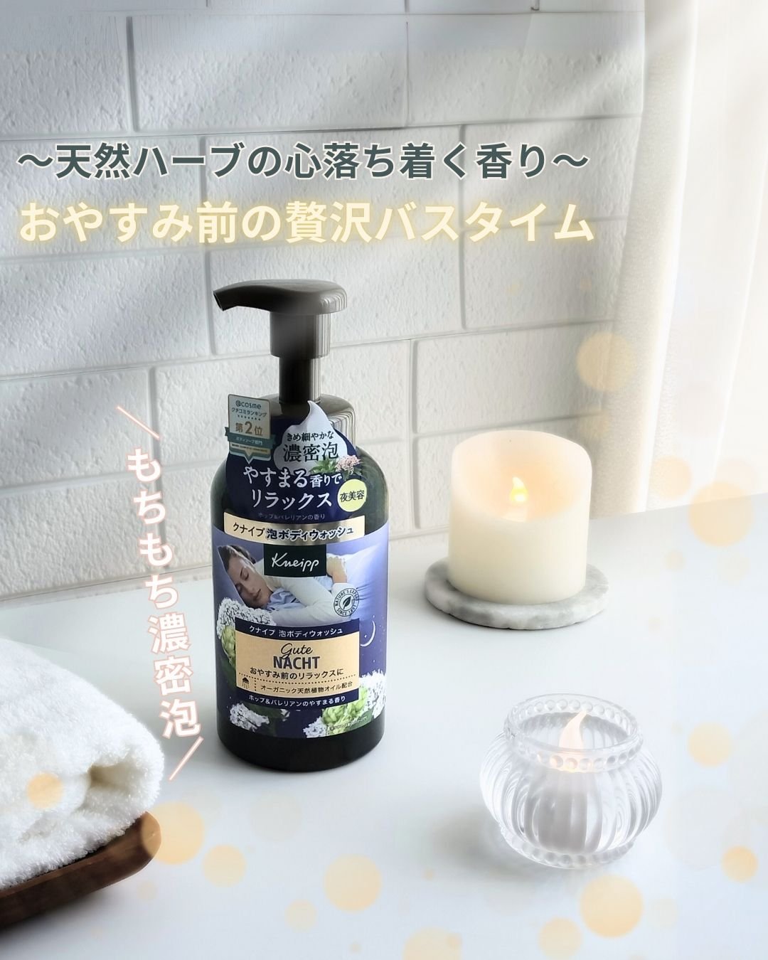 クナイプ 泡ボディウォッシュ グーテナハト ホップ&バレリアンの香り/クナイプ/ボディソープを使ったクチコミ（1枚目）