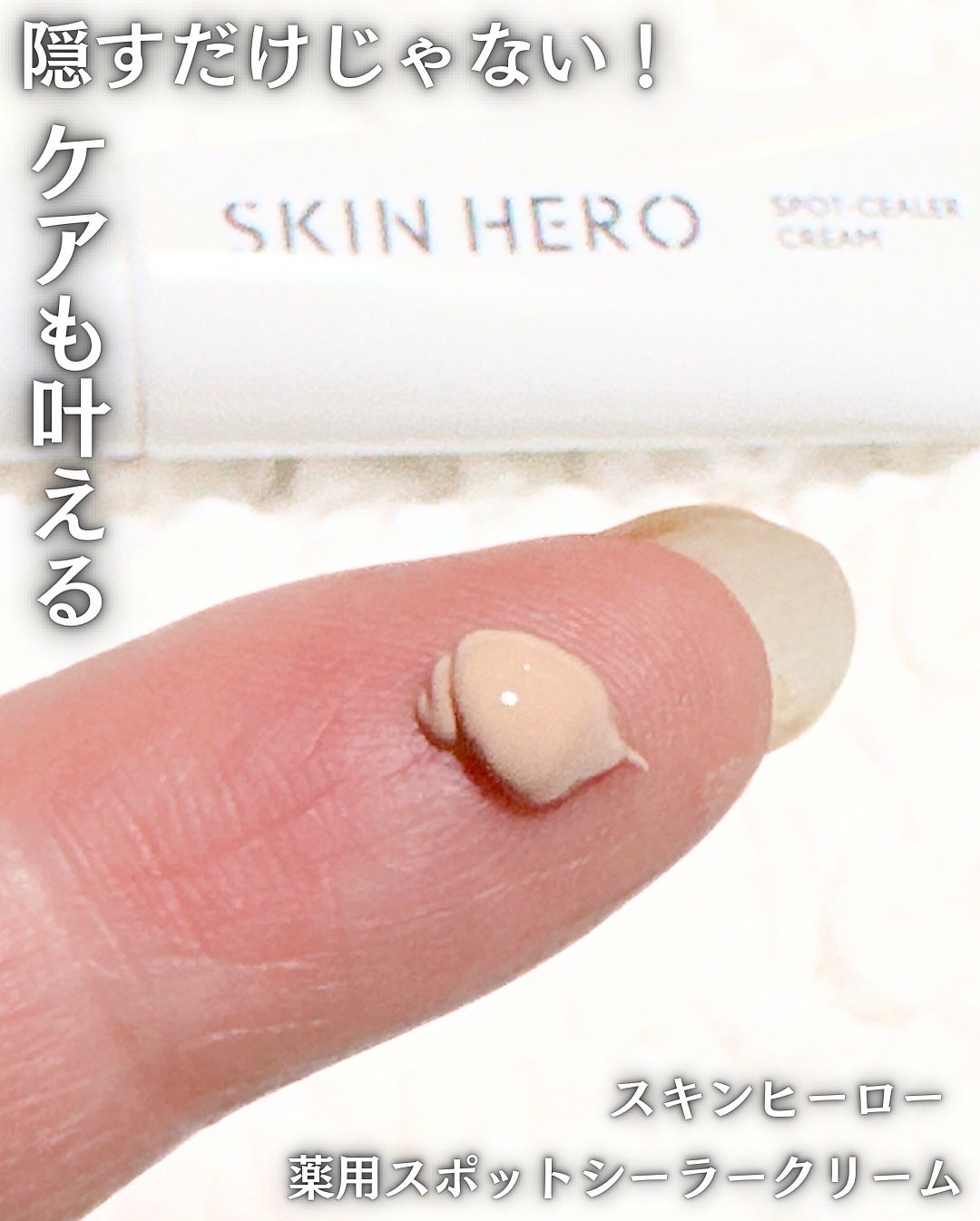 薬用スポットシーラークリーム/スキンヒーロー/クリームコンシーラーを使ったクチコミ(2枚目)