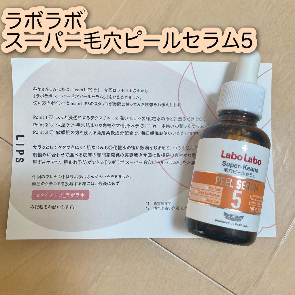スーパー毛穴ピールセラム スーパー毛穴ピールセラム5　30ｍL（約1か月分）/ラボラボ/美容液を使ったクチコミ（1枚目）