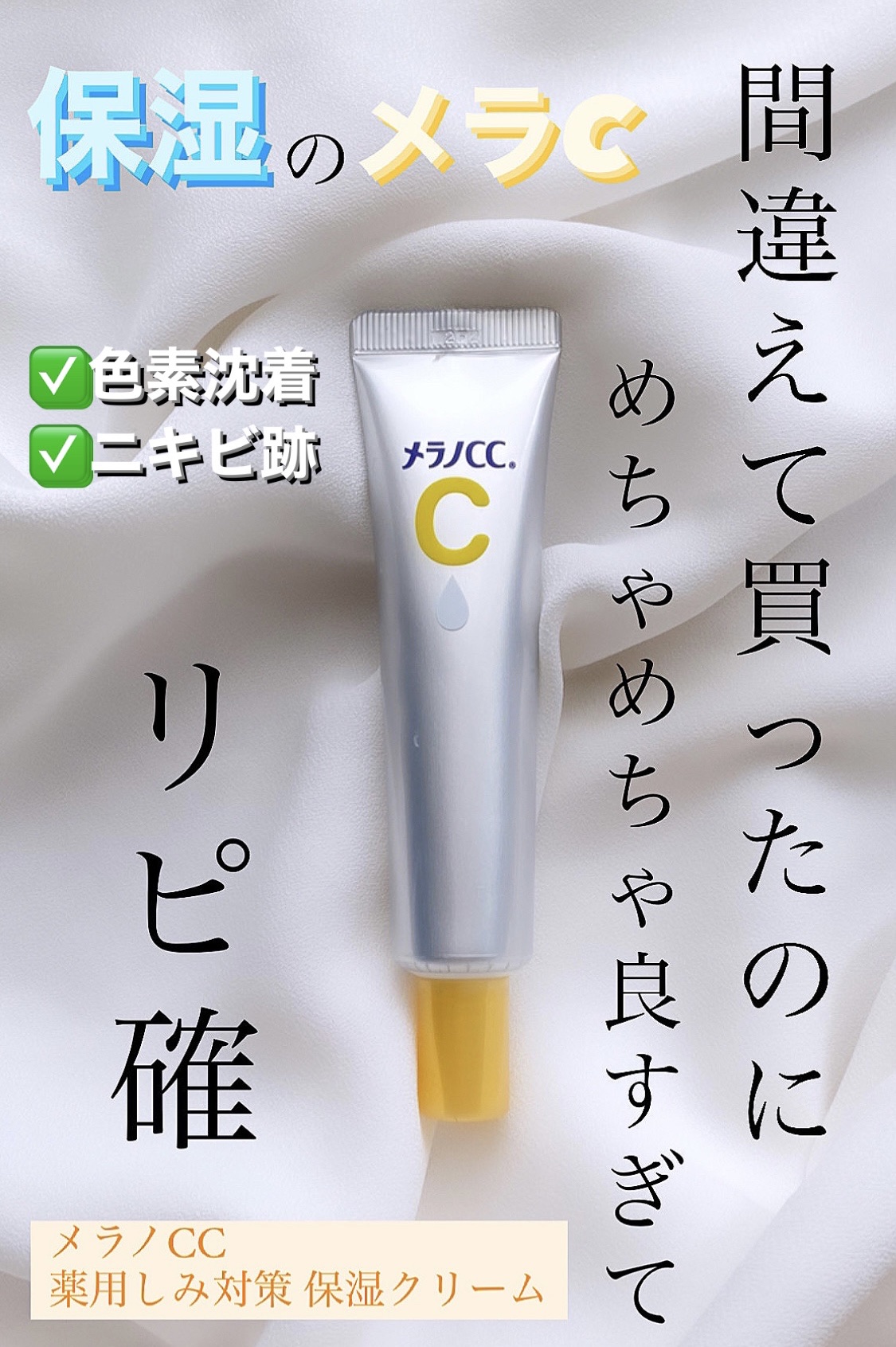 薬用しみ対策 保湿クリーム/メラノCC/フェイスクリームを使ったクチコミ（1枚目）