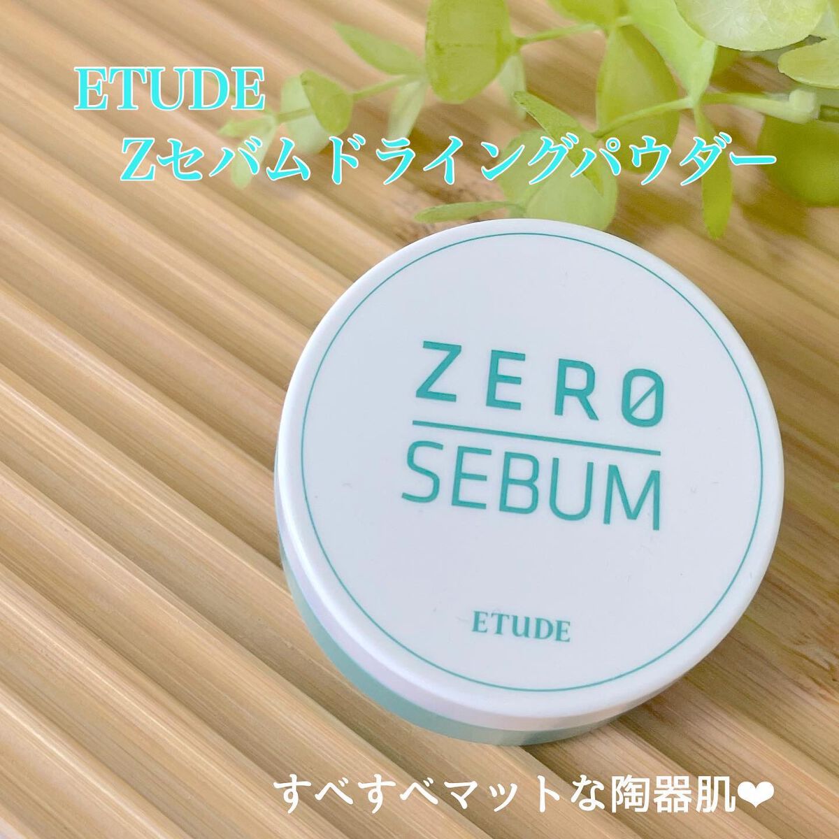 Zセバムドライングパウダー/ETUDE/フェイスパウダーを使ったクチコミ（1枚目）