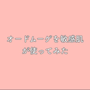 薬用保湿化粧水/オードムーゲ/化粧水を使ったクチコミ（1枚目）