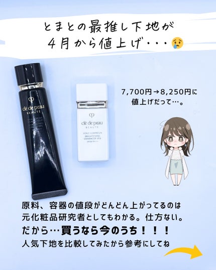 とまと村長@化粧品研究者 on LIPS 「大好きなクレドポーボーテが値上げ…!しかも一番推していた下地が..」(2枚目)