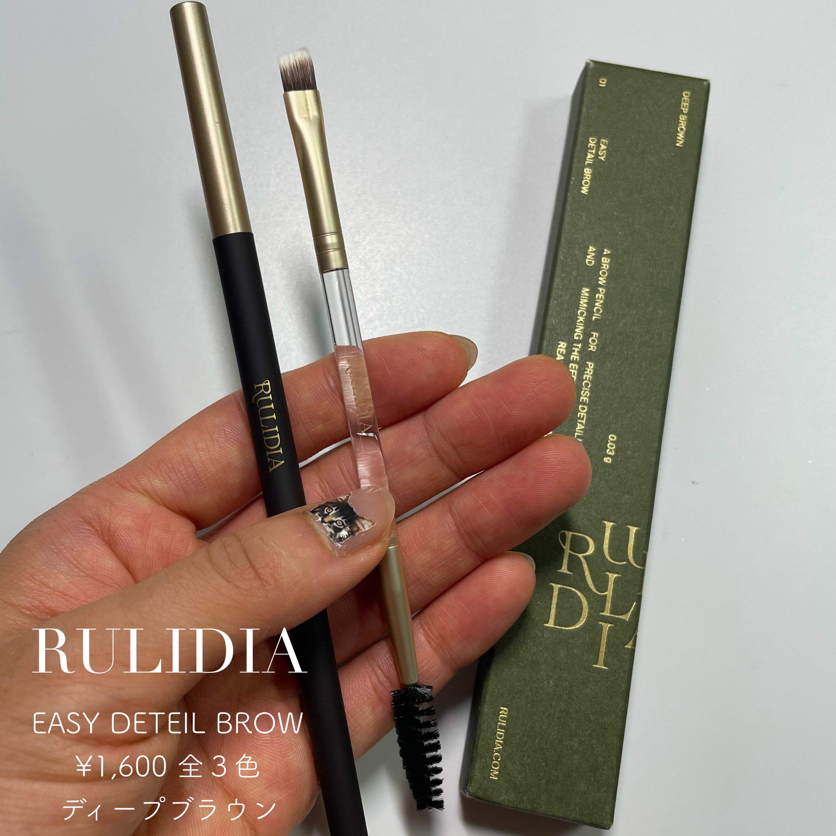 イージーディテールアイブロウ/RULIDIA/アイブロウペンシルを使ったクチコミ（2枚目）