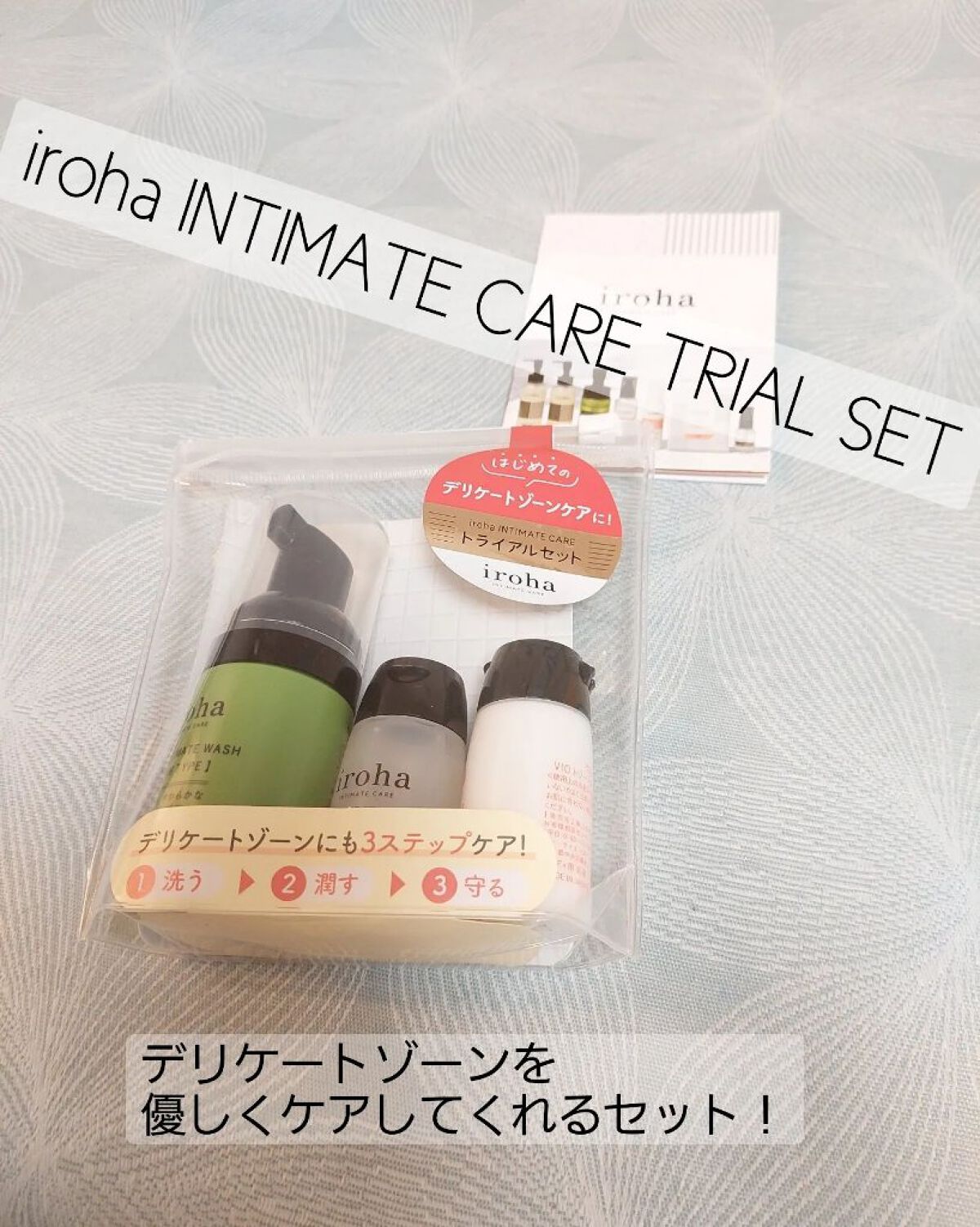 イロハ インティメート ケアトライアル セット/iroha INTIMATE CARE/デリケートゾーンケアを使ったクチコミ（1枚目）