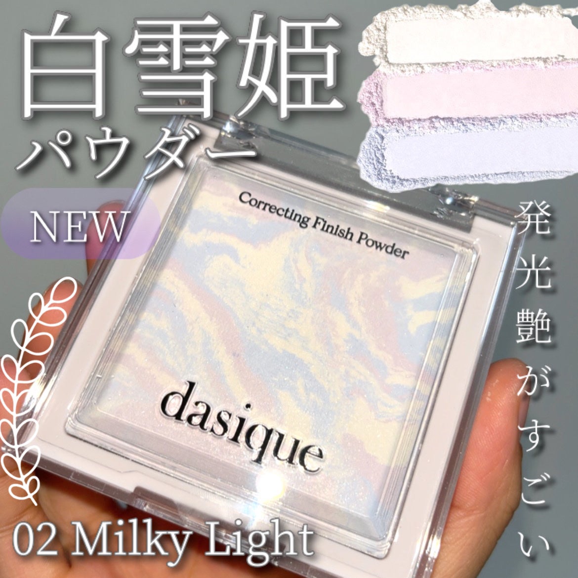 コレクティングフィニッシュパウダー/dasique/プレストパウダーを使ったクチコミ(1枚目)
