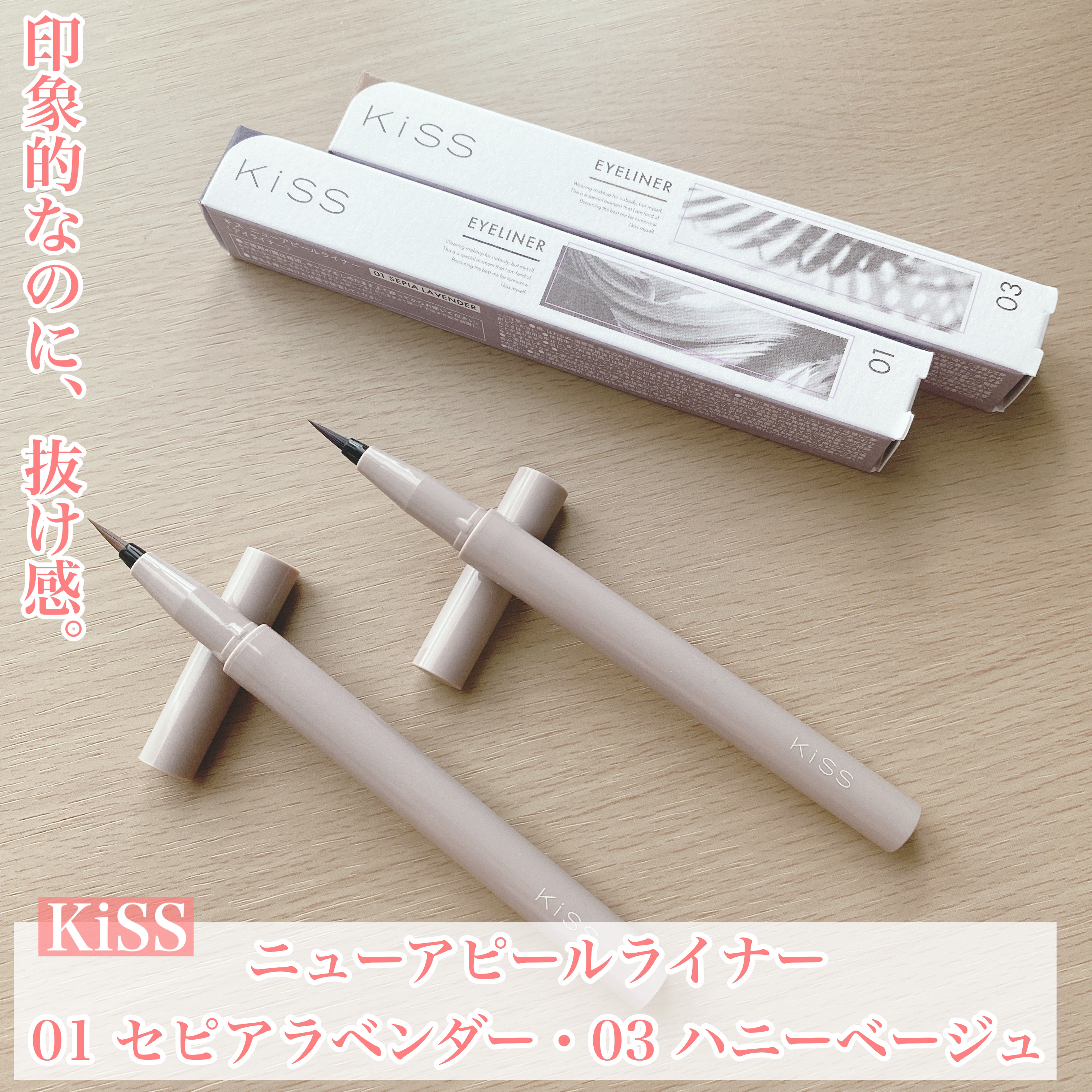 ニューアピールライナー/KiSS/リキッドアイライナーを使ったクチコミ（1枚目）