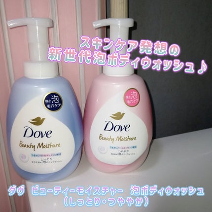 ビューティーモイスチャー 泡ボディウォッシュ つややか/ダヴ/ボディソープを使ったクチコミ(1枚目)