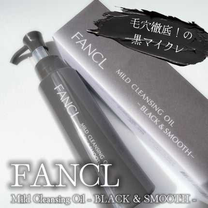 マイルドクレンジング オイル〈ブラック&スムース〉/ファンケル/オイルクレンジングを使ったクチコミ(1枚目)