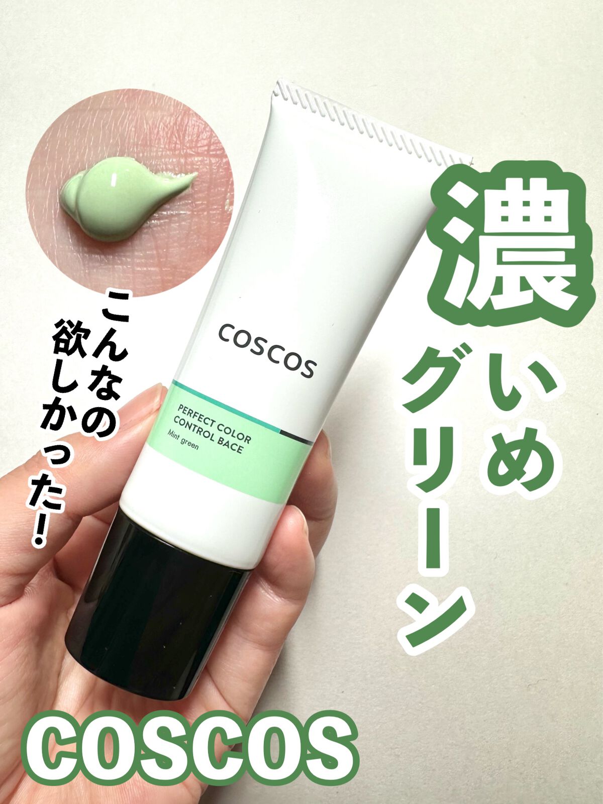 カラーコントロールベース ミントグリーン/COSCOS/化粧下地を使ったクチコミ（1枚目）
