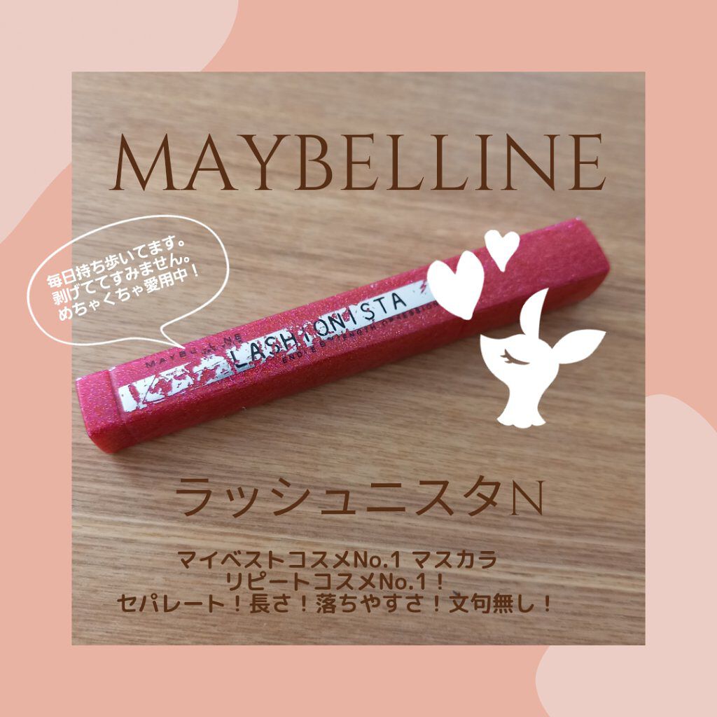 ラッシュニスタ N/MAYBELLINE NEW YORK/マスカラを使ったクチコミ（1枚目）