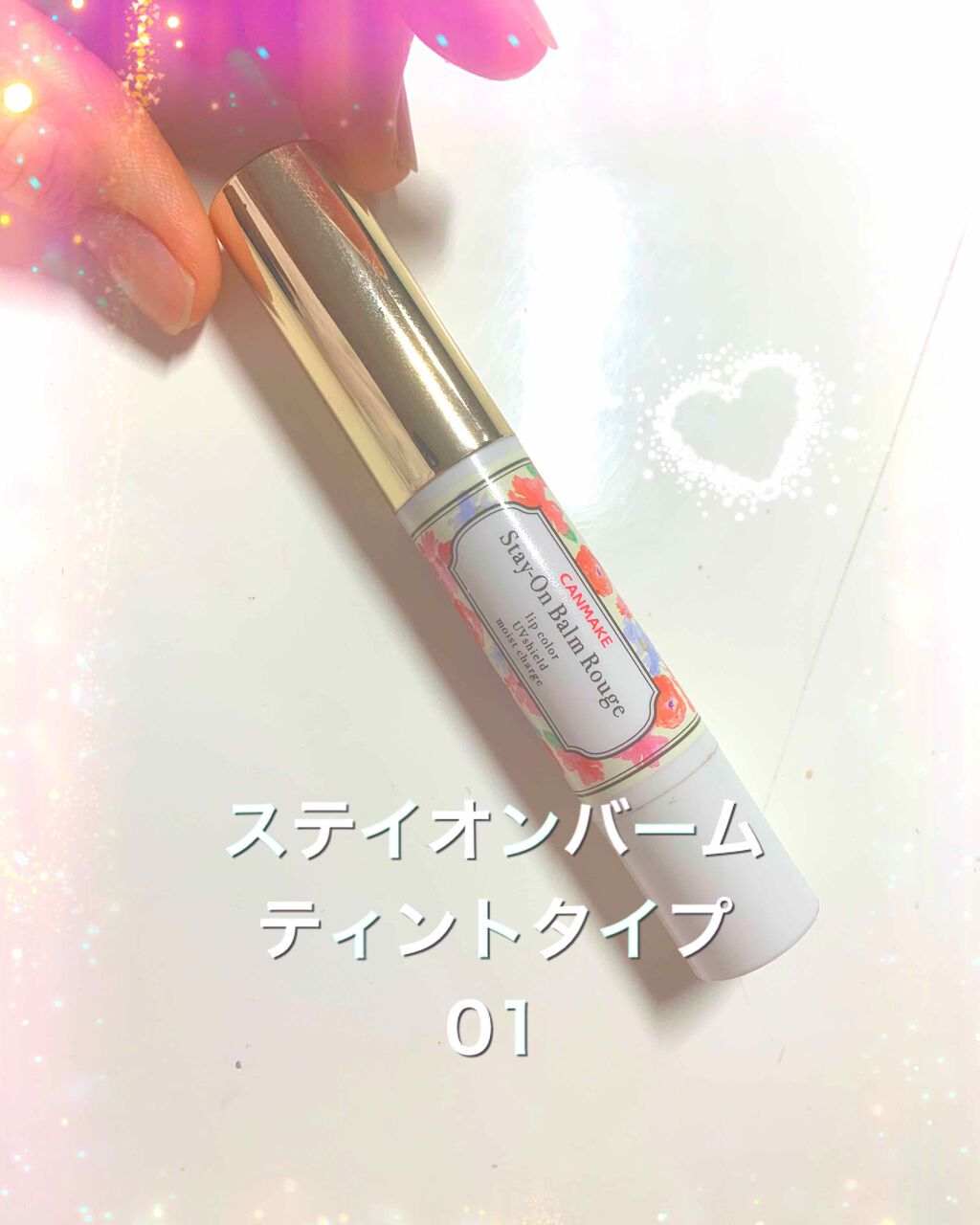 ステイオンバームルージュ/キャンメイク/口紅を使ったクチコミ(1枚目)