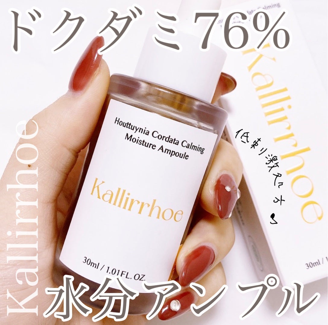 ドクダミ カーミング モイスチャー アンプル/kallirrhoe/美容液を使ったクチコミ(1枚目)