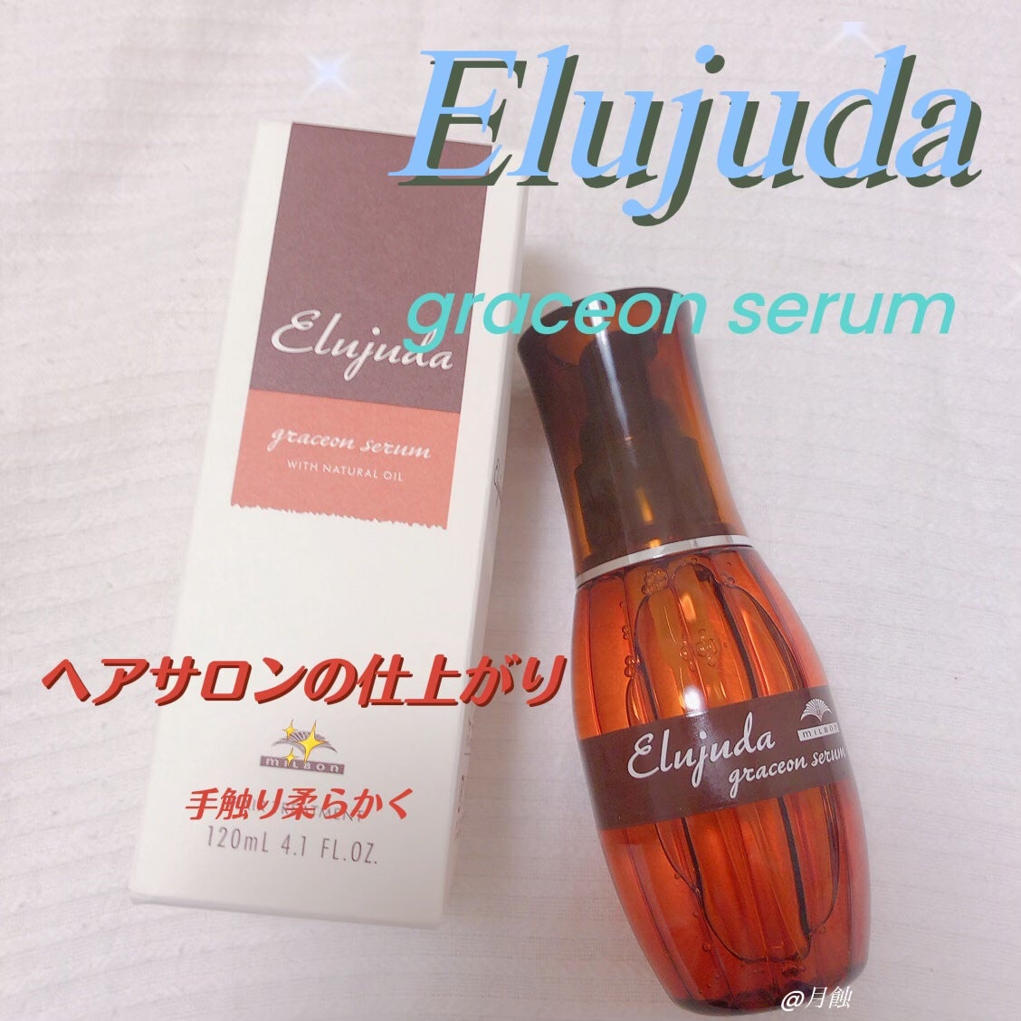 エルジューダ グレイスオン セラム/エルジューダ/ヘアオイルを使ったクチコミ(1枚目)