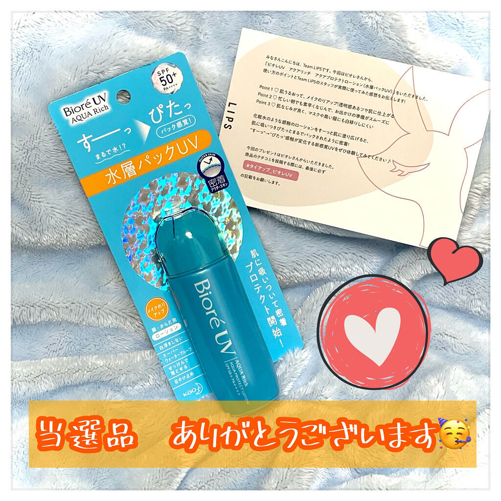 ビオレUV アクアリッチ アクアプロテクトローション(水層パック)/ビオレ/日焼け止めローションを使ったクチコミ（1枚目）