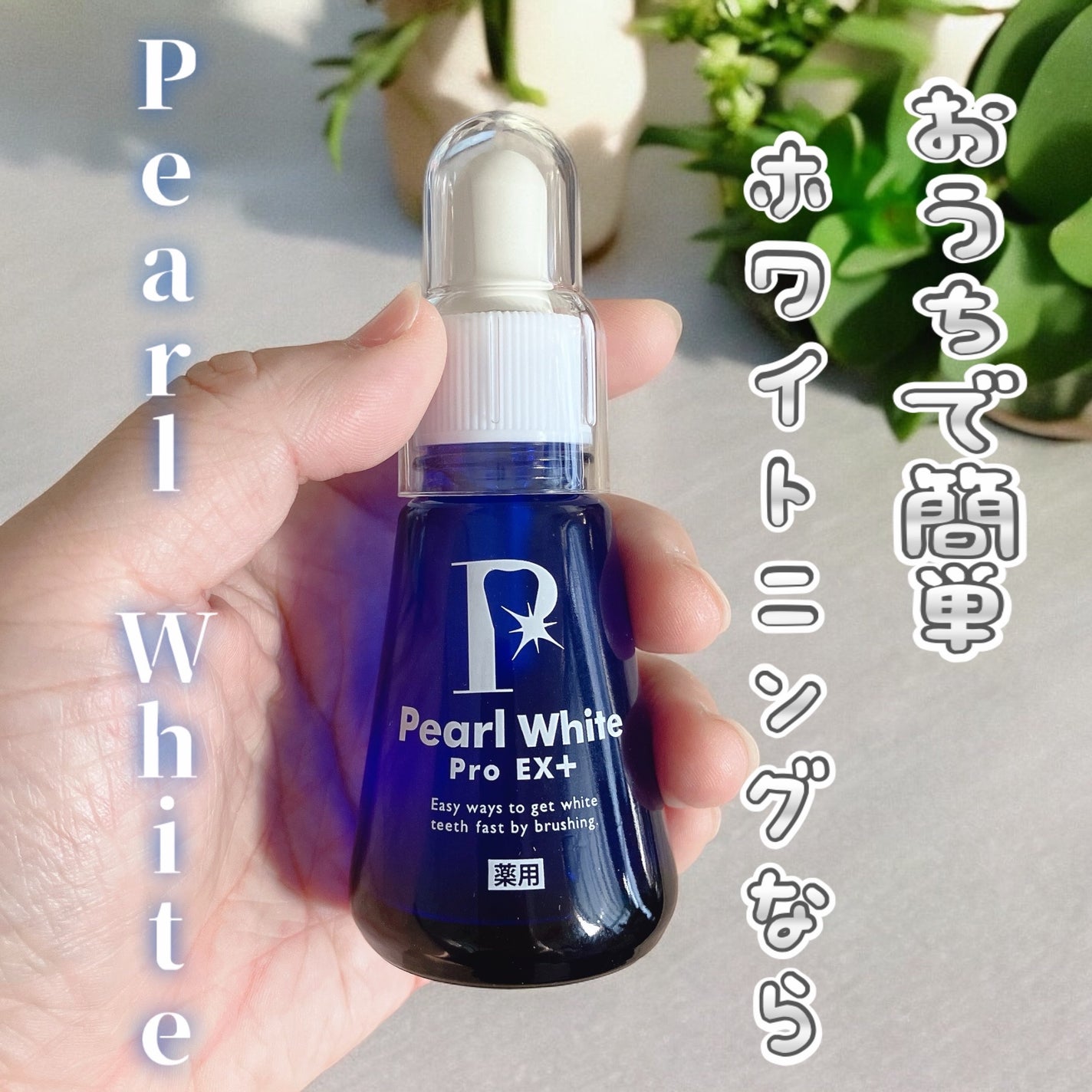 薬用パールホワイトProEX/美健コーポレーション/その他オーラルケアを使ったクチコミ(1枚目)