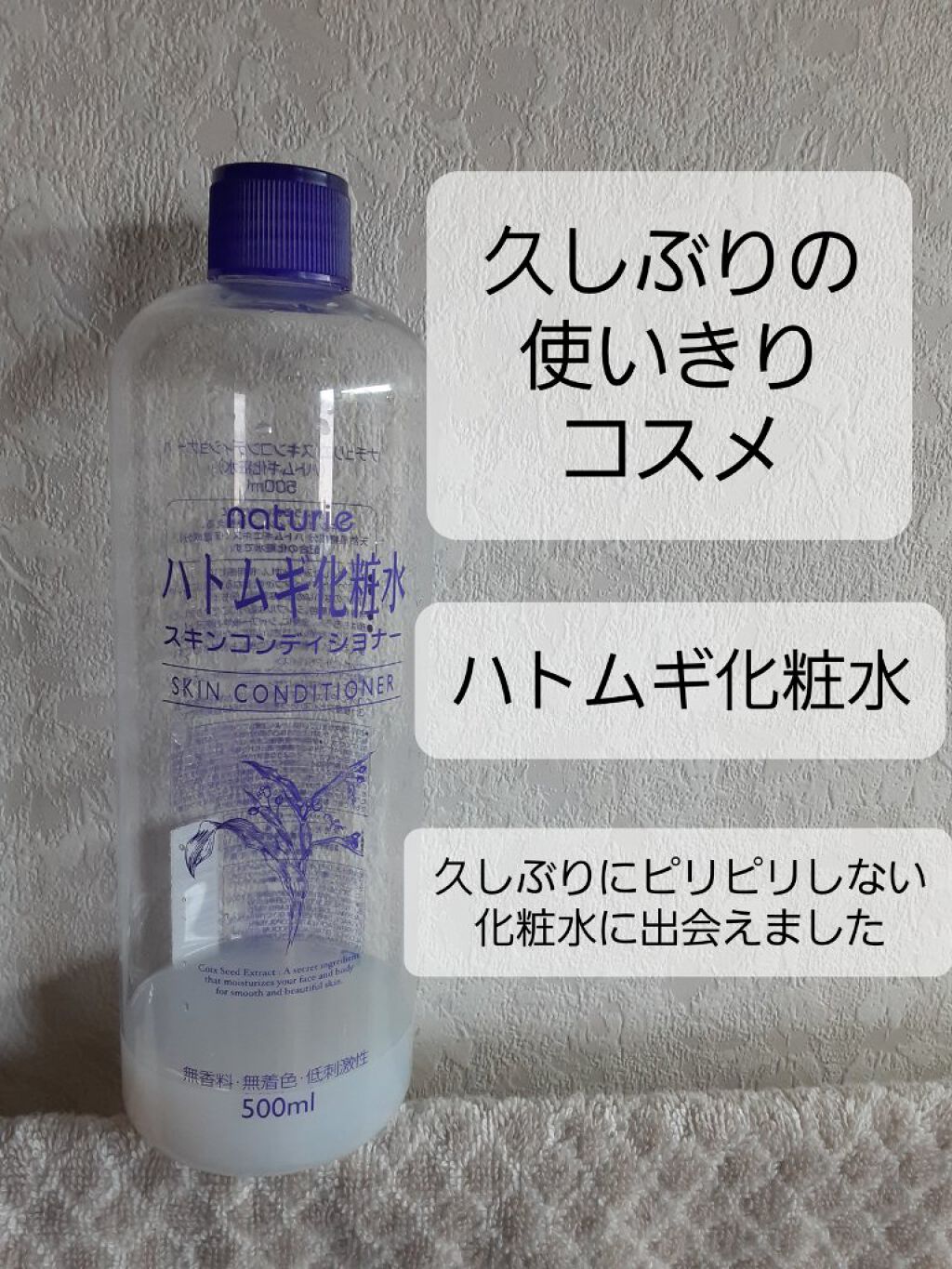 ハトムギ化粧水(ナチュリエ スキンコンディショナー R )/ナチュリエ/化粧水を使ったクチコミ（1枚目）