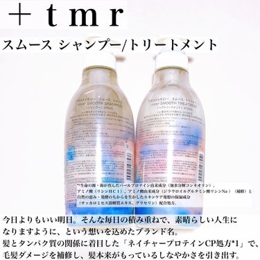 スムース シャンプー/トリートメント/＋ｔｍｒ/シャンプー・コンディショナーを使ったクチコミ（2枚目）