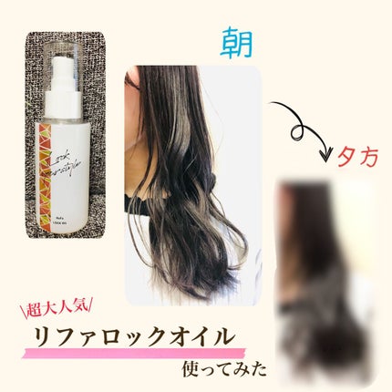 ロックオイル/ReFa/ヘアオイルを使ったクチコミ(1枚目)