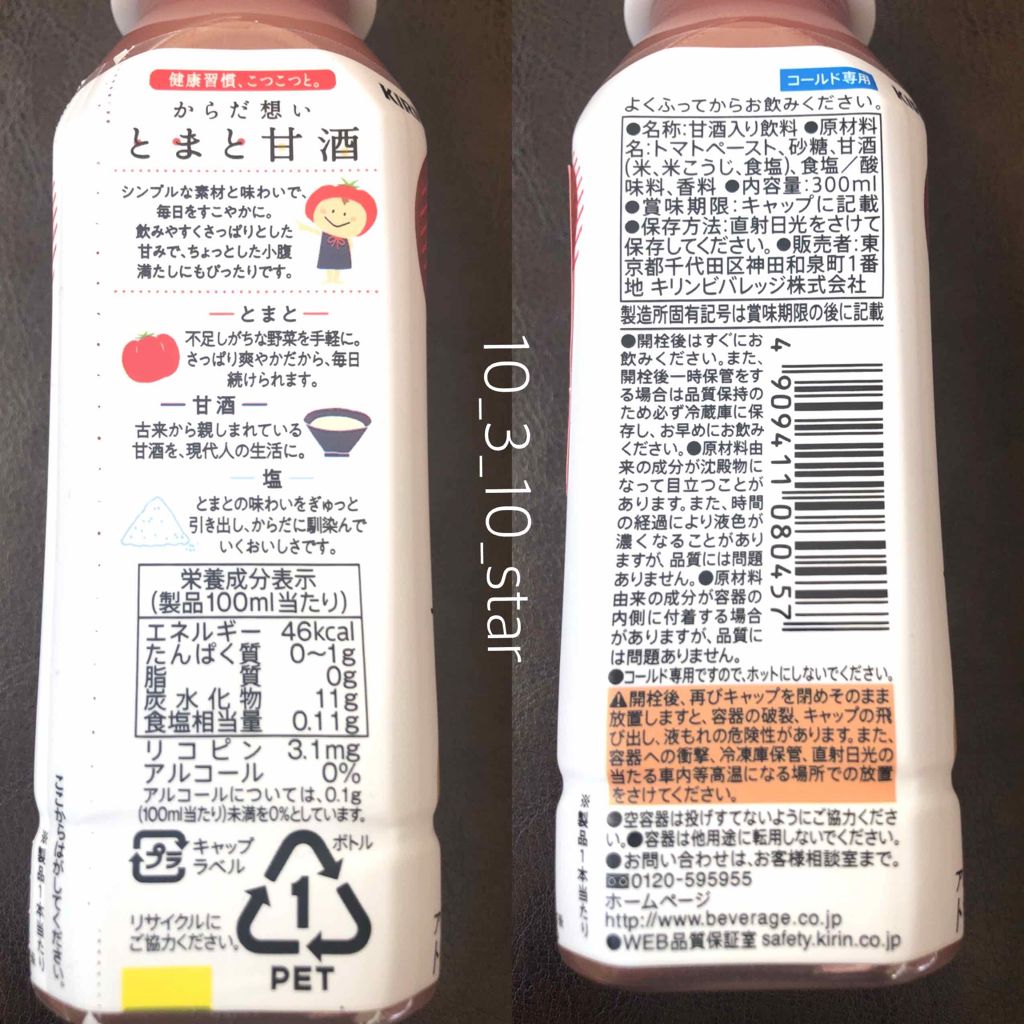 とまと甘酒/キリン/ドリンクを使ったクチコミ(2枚目)