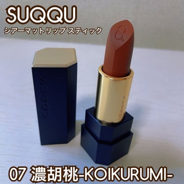 大人のウォルナットブラウン❤️

可愛すぎて秋冬大活躍間違いなし🍁


▼SUQQU シアーマットリップスティック
07 濃胡桃-KOIKURUMI-
¥5,500（税込）

シアーなのにマット🥺💕
マ