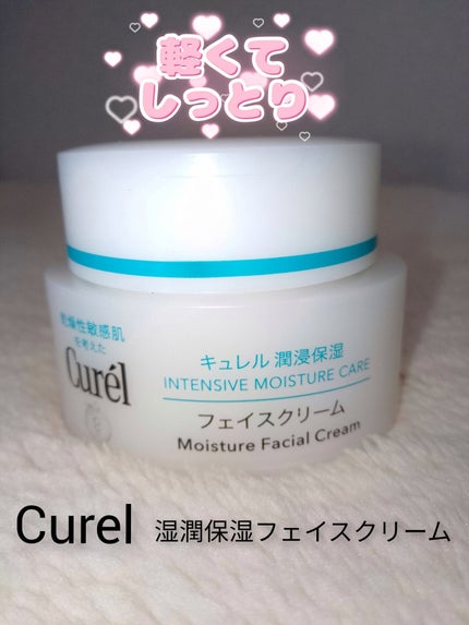 潤浸保湿 フェイスクリーム/キュレル/フェイスクリームを使ったクチコミ(1枚目)