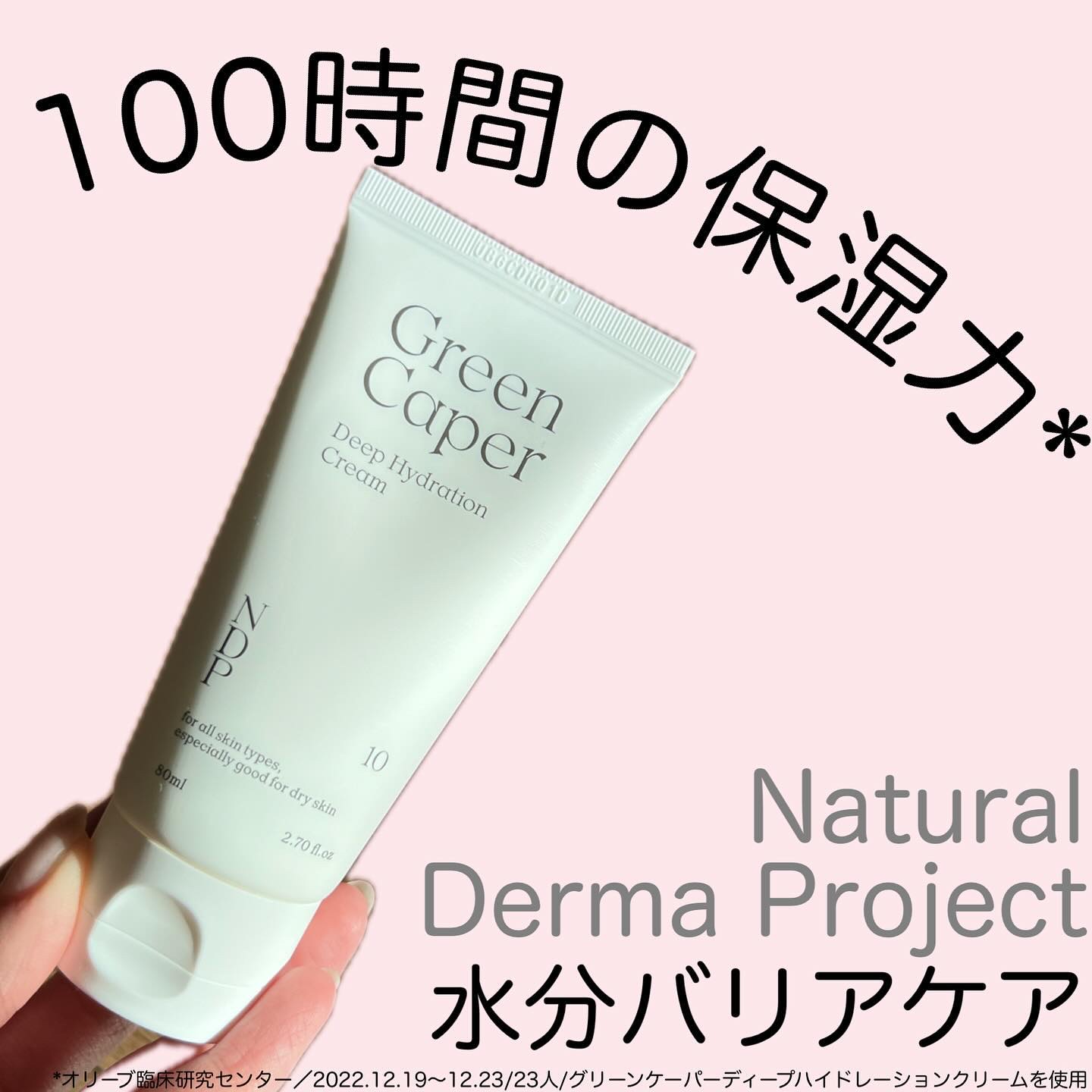 NATURAL DERMA PROJECT グリーンケイパーディープハイドレーションクリームのクチコミ「

#m_beautyroom06 です🌸

-—————
Natural Derma Pro.....」（1枚目）